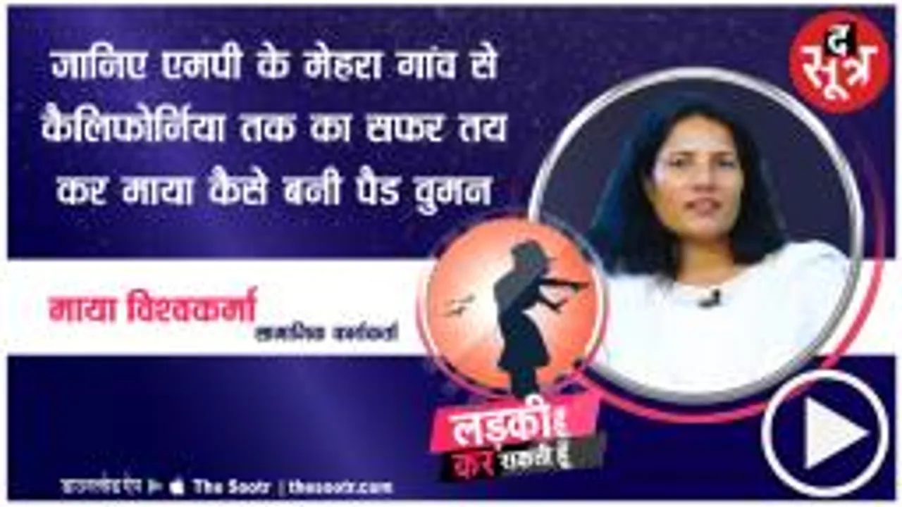 एमपी की माया ने पैड वुमन के तौर पर बनाई पहचान, गांव से कैलिफोर्निया तक का सफर 