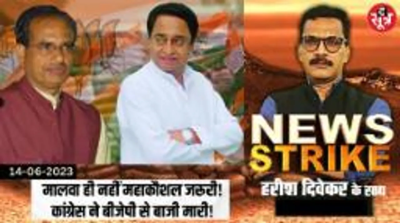 मालवा नहीं महाकौशल के हाथ होगी सत्ता की चाबी, महाकौशल की जंग में बीजेपी से आगे कैसे निकली कांग्रेस?