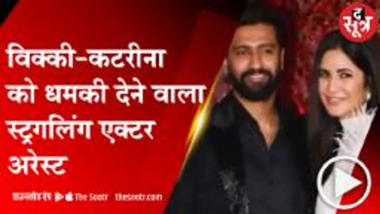 MUMBAI:विक्की-कटरीना को इंस्टाग्राम पर मिली जान से मारने की धमकी, आरोपी गिरफ्तार 