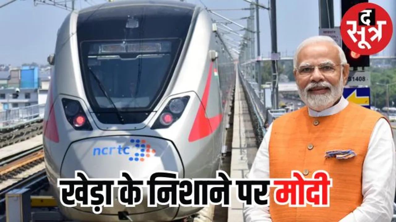 रेपिड ट्रेन का नाम 'नमो भारत' रखने पर कांग्रेस का तंज, कहा- कोई भैंस टकरा गई तो क्या बनेगी हेडलाइन?
