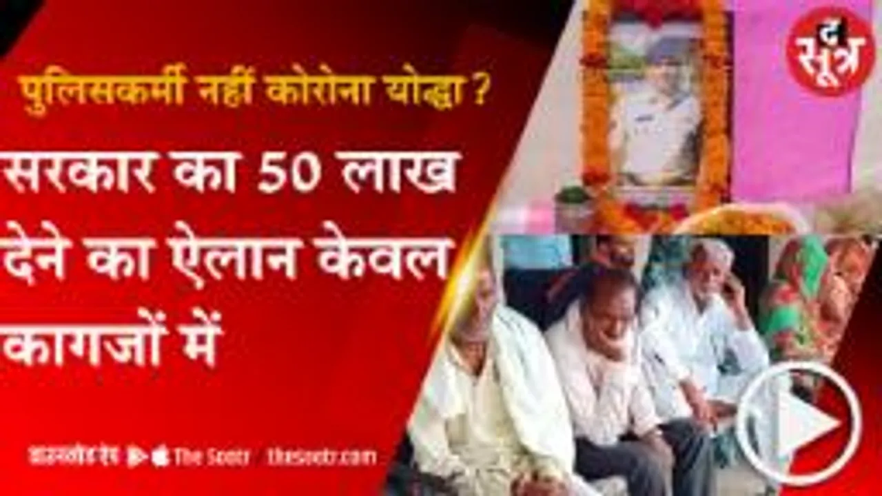 SOOTRADHAR: पुलिसकर्मियों को कोरोना योद्धा नहीं मानता राजस्व अमला, सरकार के 50 लाख के मुआवजे का परिजन को इंतजार !