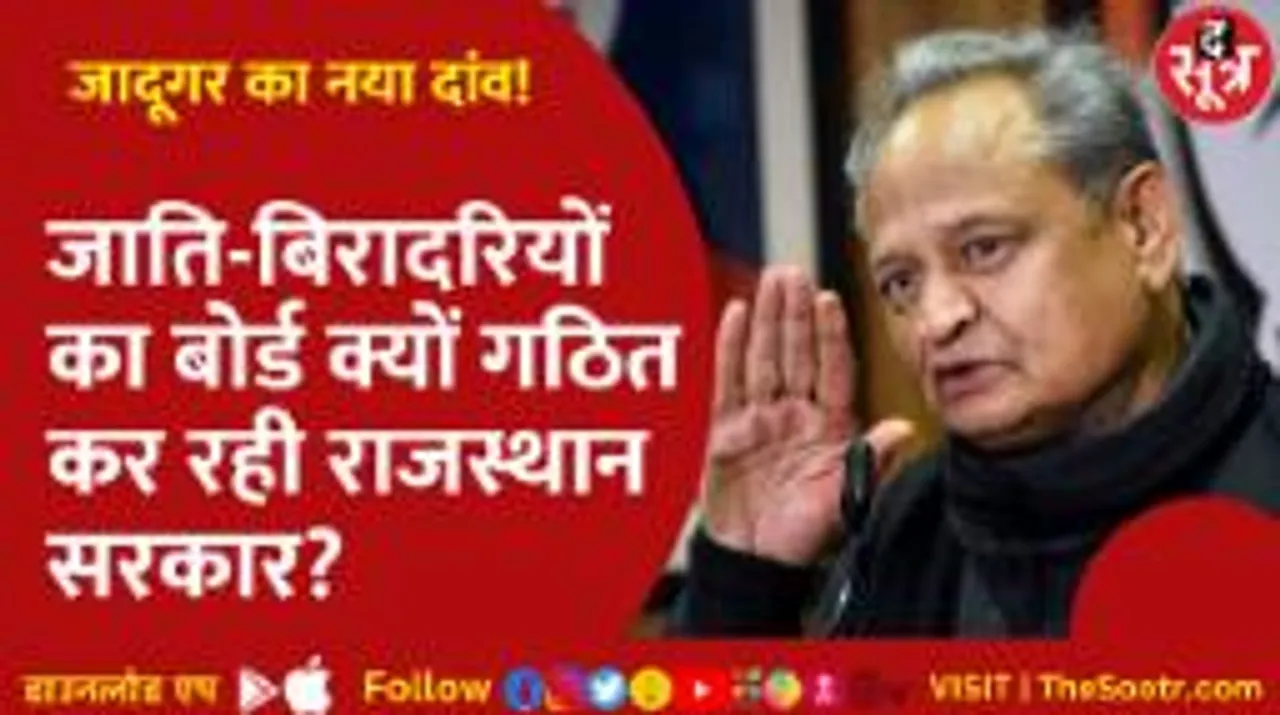 Rajasthan सरकार का नया दांव, सोशल इंजीनियरिंग फॉर्मूला अपना रही सरकार
