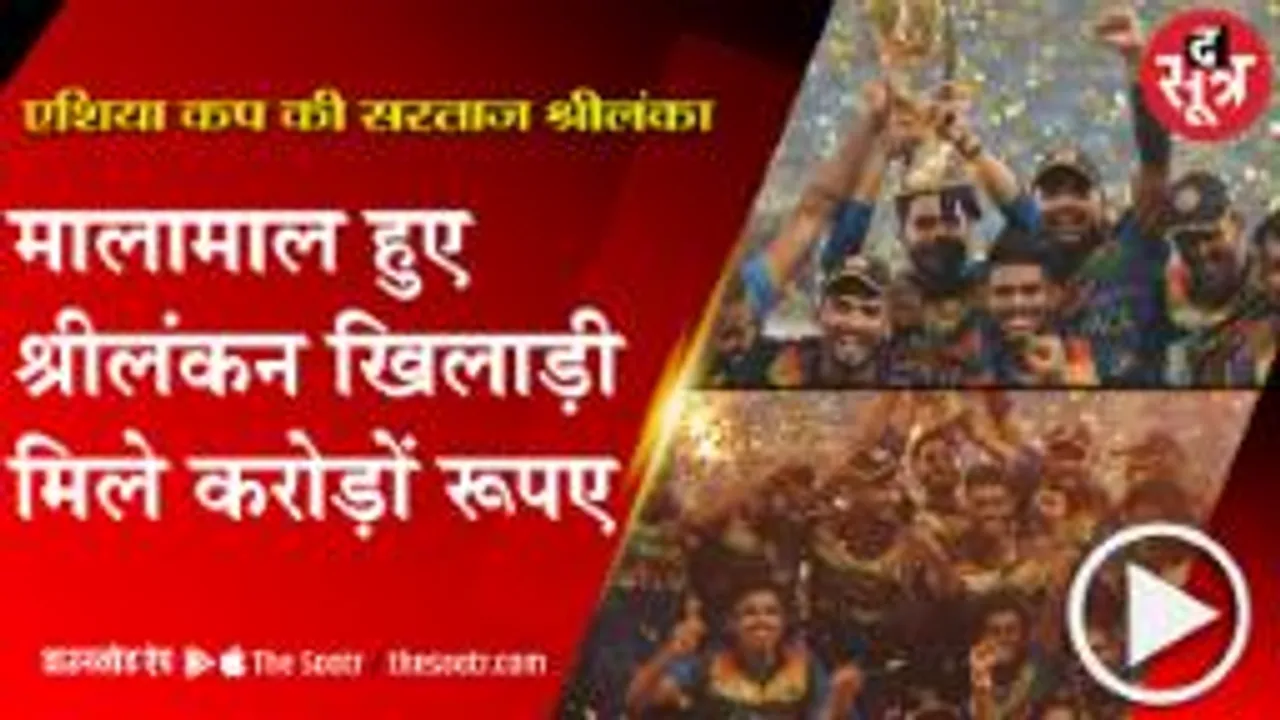 एशिया कप चैंपियन 'श्रीलंका' पर पैसों की बरसात, ट्रॉफी के साथ मिली करोड़ों प्राइज मनी 