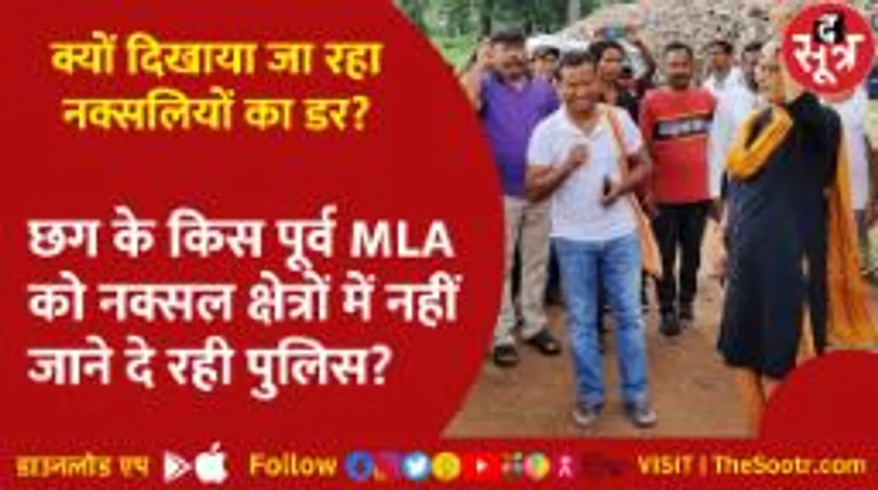 इस पूर्व विधायक को नक्सलियों का डर दिखा क्षेत्र में जाने से रोक रही Police, TheSootr से खास बातचीत में क्या बोले कांग्रेस नेता?