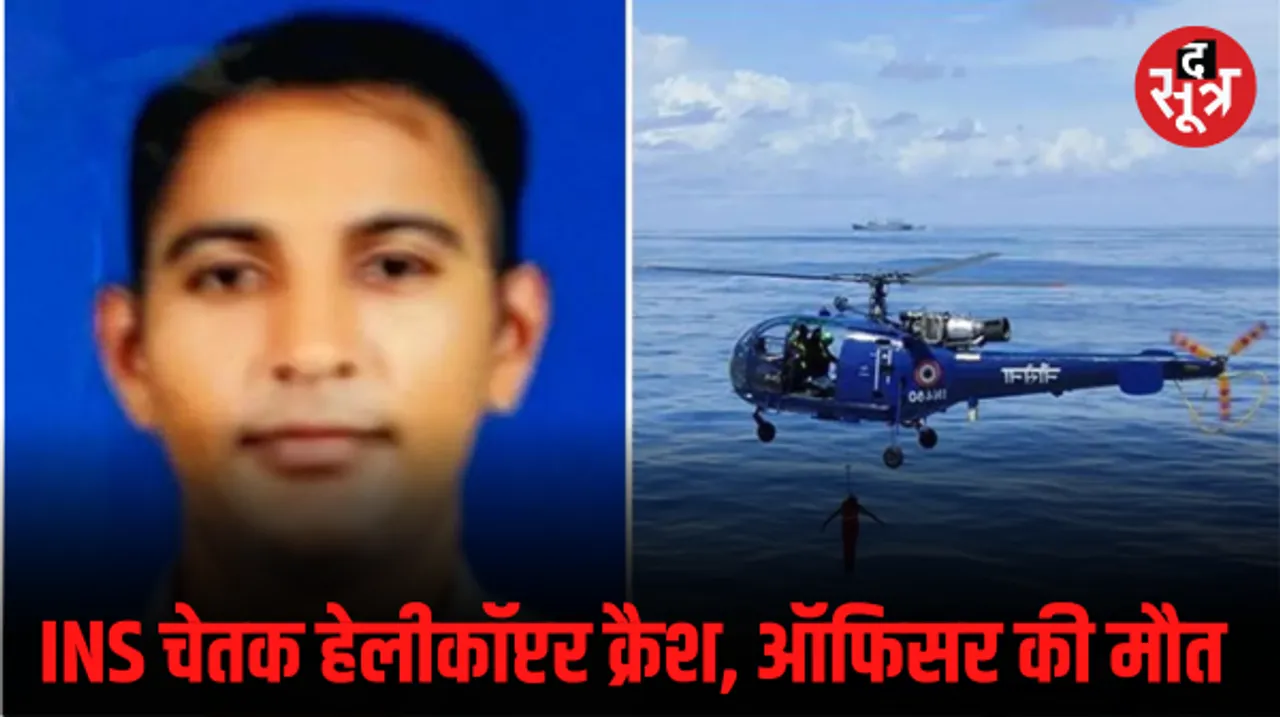कोच्चि में नौसेना का INS चेतक हेलीकॉप्टर क्रैश, मध्य प्रदेश के रहने वाले ऑफिसर की मौत, जांच के आदेश जारी