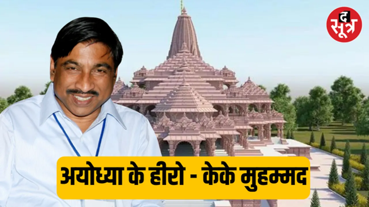 कौन हैं केके मुहम्‍मद, जिनके भगीरथ प्रयास से सामने आया राम मंदिर का वैज्ञानिक सच