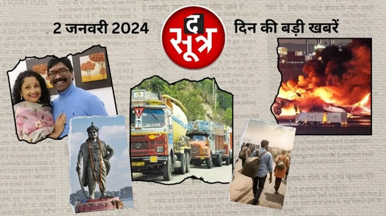 हिट एंड रन नया कानून अभी नहीं होगा लागू, केंद्र सरकार की ड्राइवरों से काम पर लौटने की अपील, पत्नी को सत्ता नहीं सौंपेंगे CM सोरेन