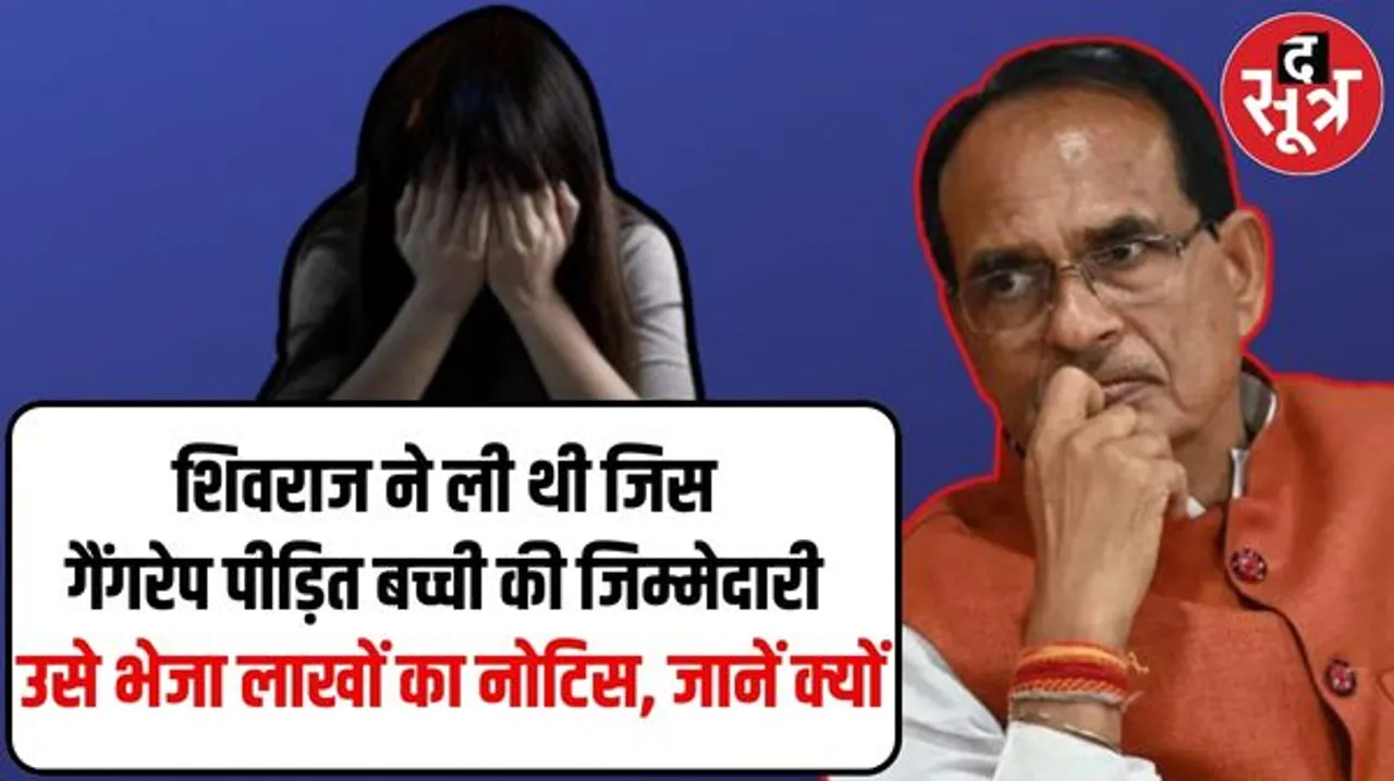 शिवराज सिंह ने ली थी गैंगरेप पीड़िता की खर्चा उठाने की जिम्मेदारी, स्कूल ने भेजा 14 लाख का नोटिस