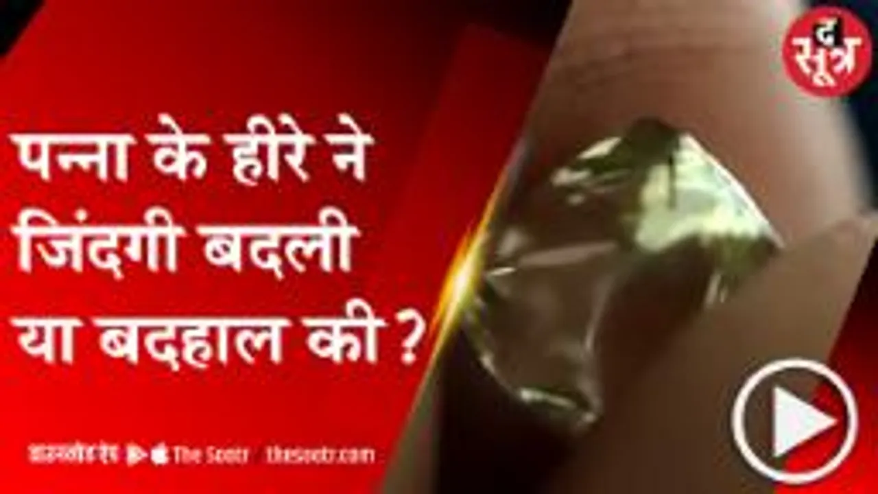 PANNA:पन्ना में हीरे की खदान से मिले हीरों ने लोगों के जीवन में क्या बदलाव लाया 