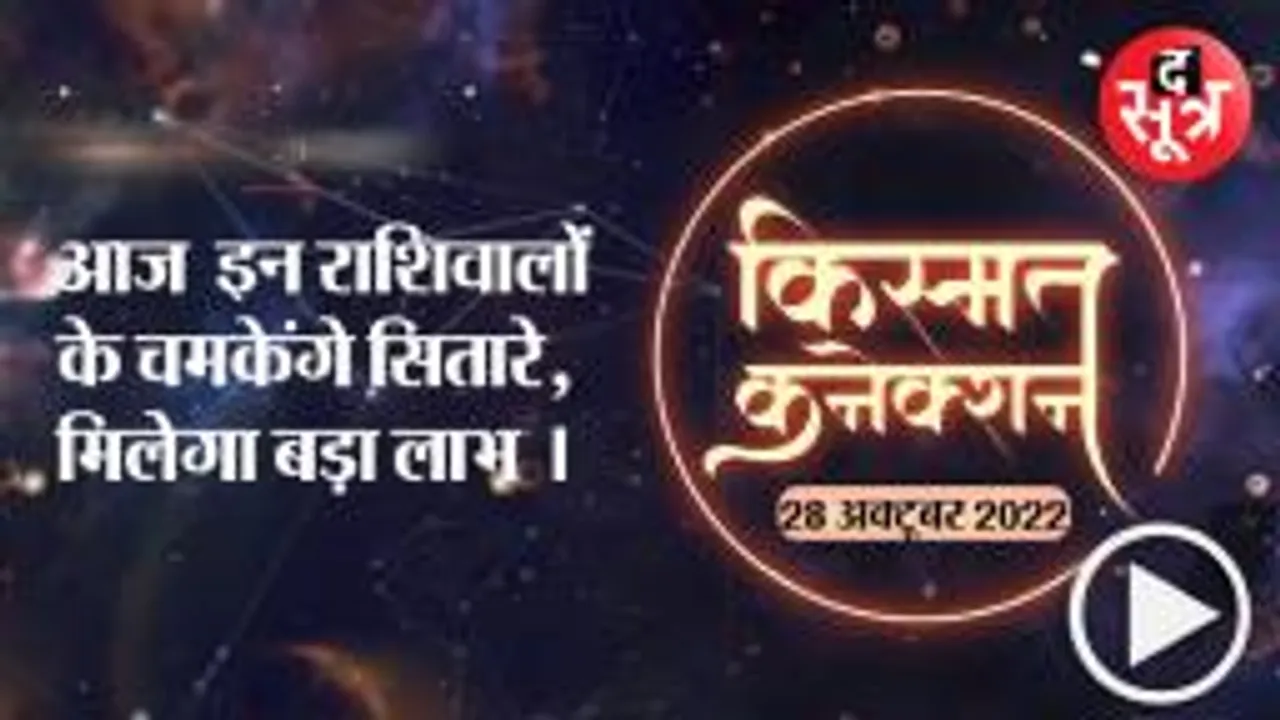 आज  इन राशिवालों के चमकेंगे सितारे, मिलेगा बड़ा लाभ ।