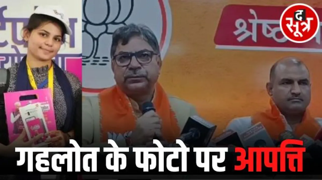  राजस्थान में मोबाइल और गारंटी कार्ड पर गहलोत के फोटो पर बीजेपी ने की आपत्ति, चुनाव आयोग को करेंगे शिकायत