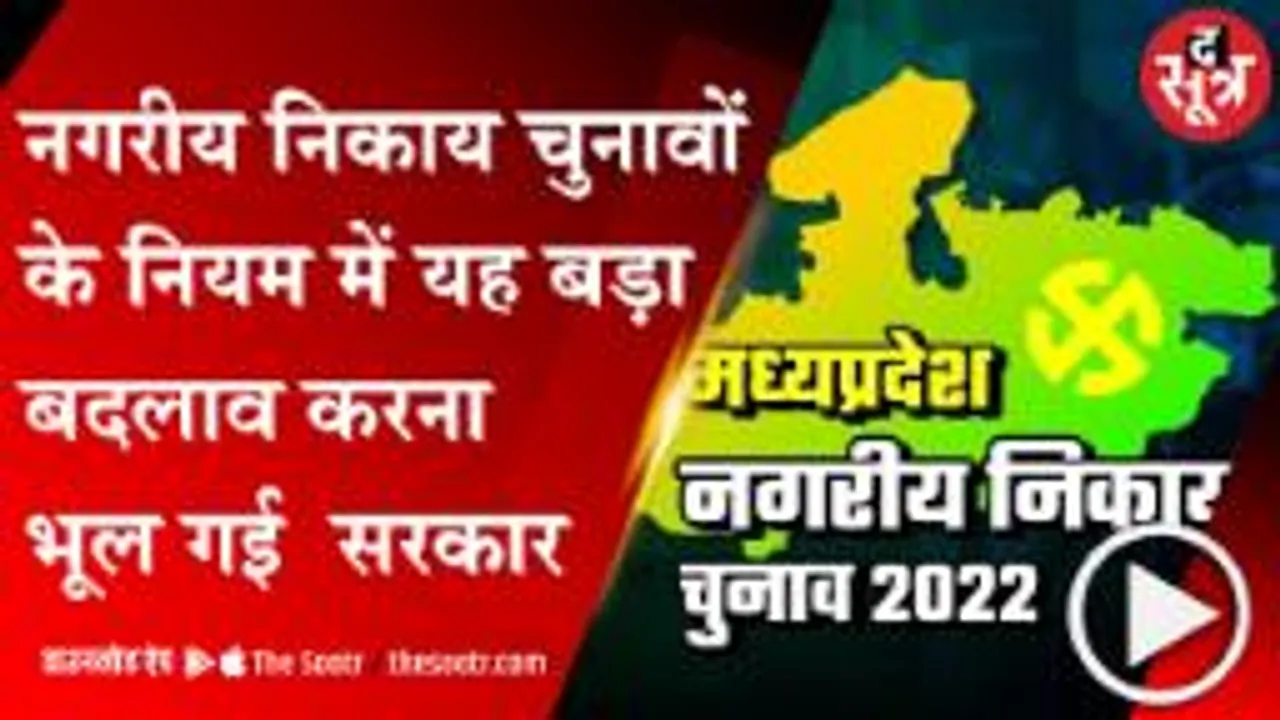 BHOPAL: MP सरकार से बड़ी चूक, 21 की उम्र में पार्षद तो बनेंगे पर अध्यक्ष नहीं बन पाएंगे 