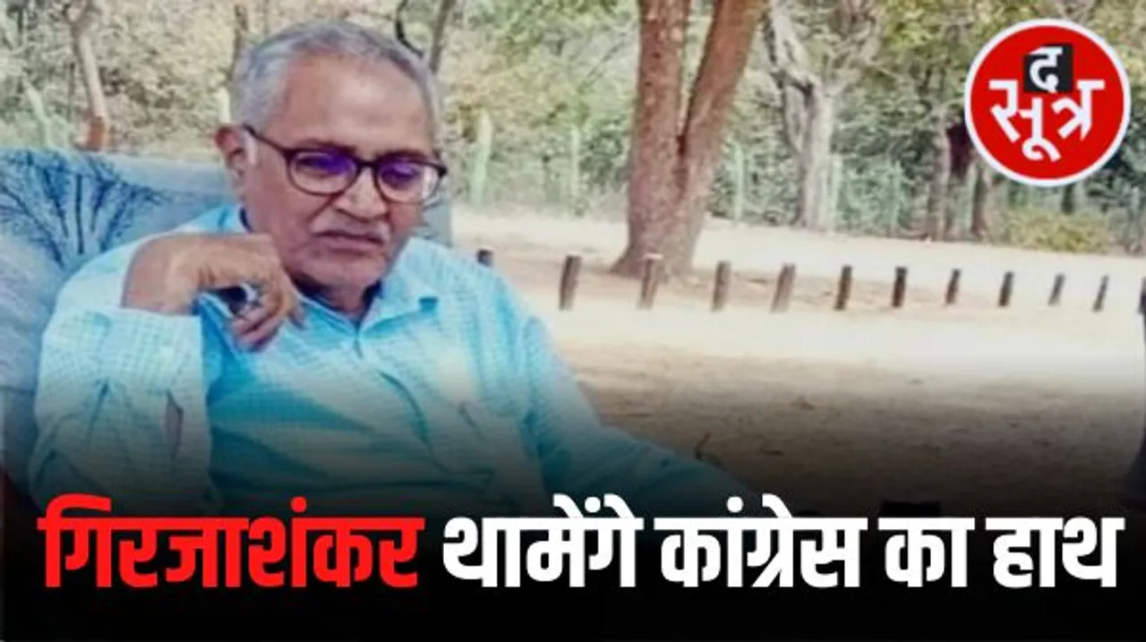 पूर्व विधायक गिरजाशंकर शर्मा आज कांग्रेस में होंगे शामिल, 100 से 150 गाड़ियों के काफिले के साथ शर्मा भोपाल पहुंचकर सदस्यता ग्रहण करेंगे