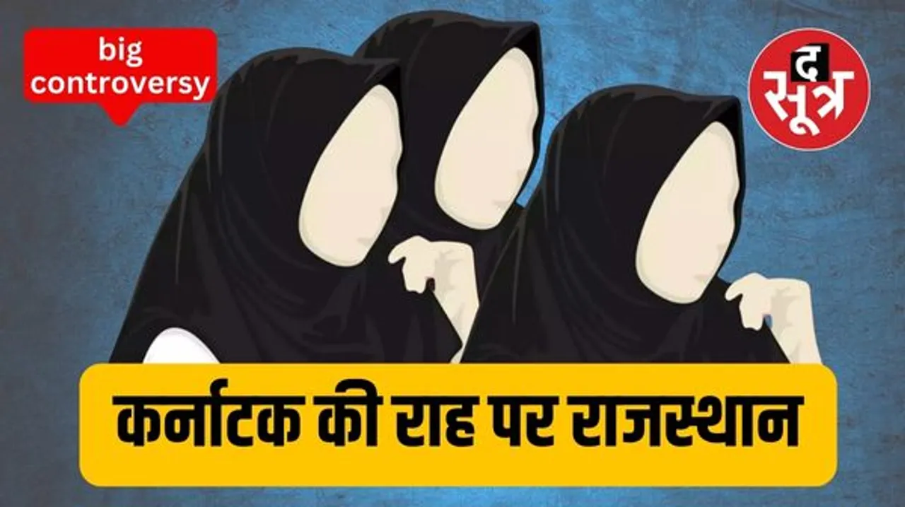 कर्नाटक की तरह राजस्थान के शिक्षण संस्थान में लगेगी हिजाब पर पाबंदी, सिनियर मंत्री किरोड़ी लाल मीणा दिया बयान
