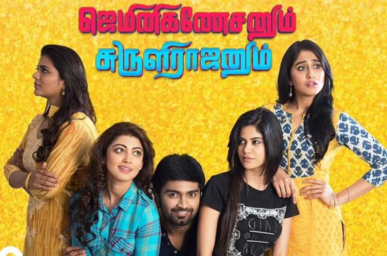 ஜெமினி கணேசனும் சுருளிராஜனும் : விமர்சனம்