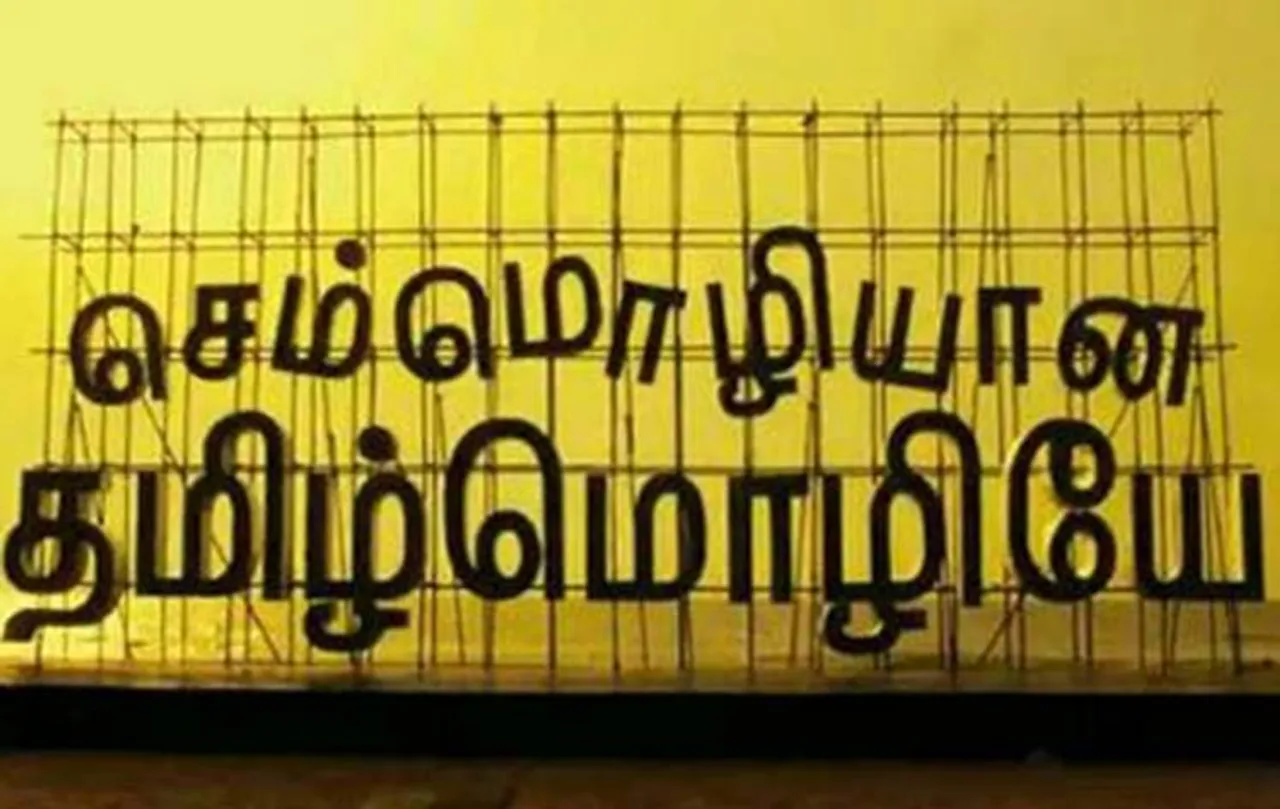 semmoliyana-tamil-mozhi