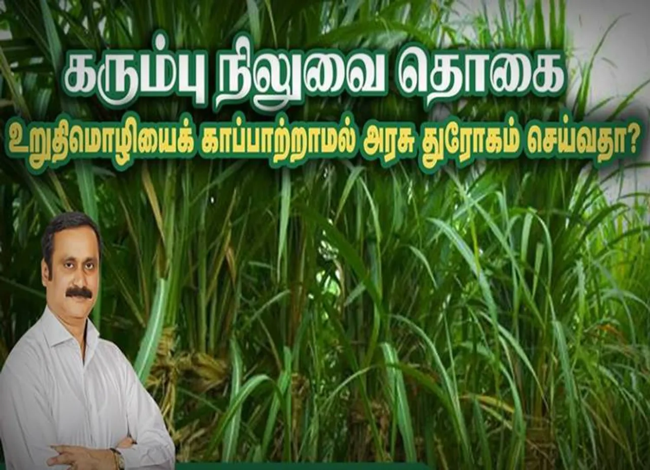 சோறு போடும் கடவுள்களுக்கு தமிழக அரசு செய்திருப்பது மிகப்பெரும் துரோகம்! - அன்புமணி ராமதாஸ்