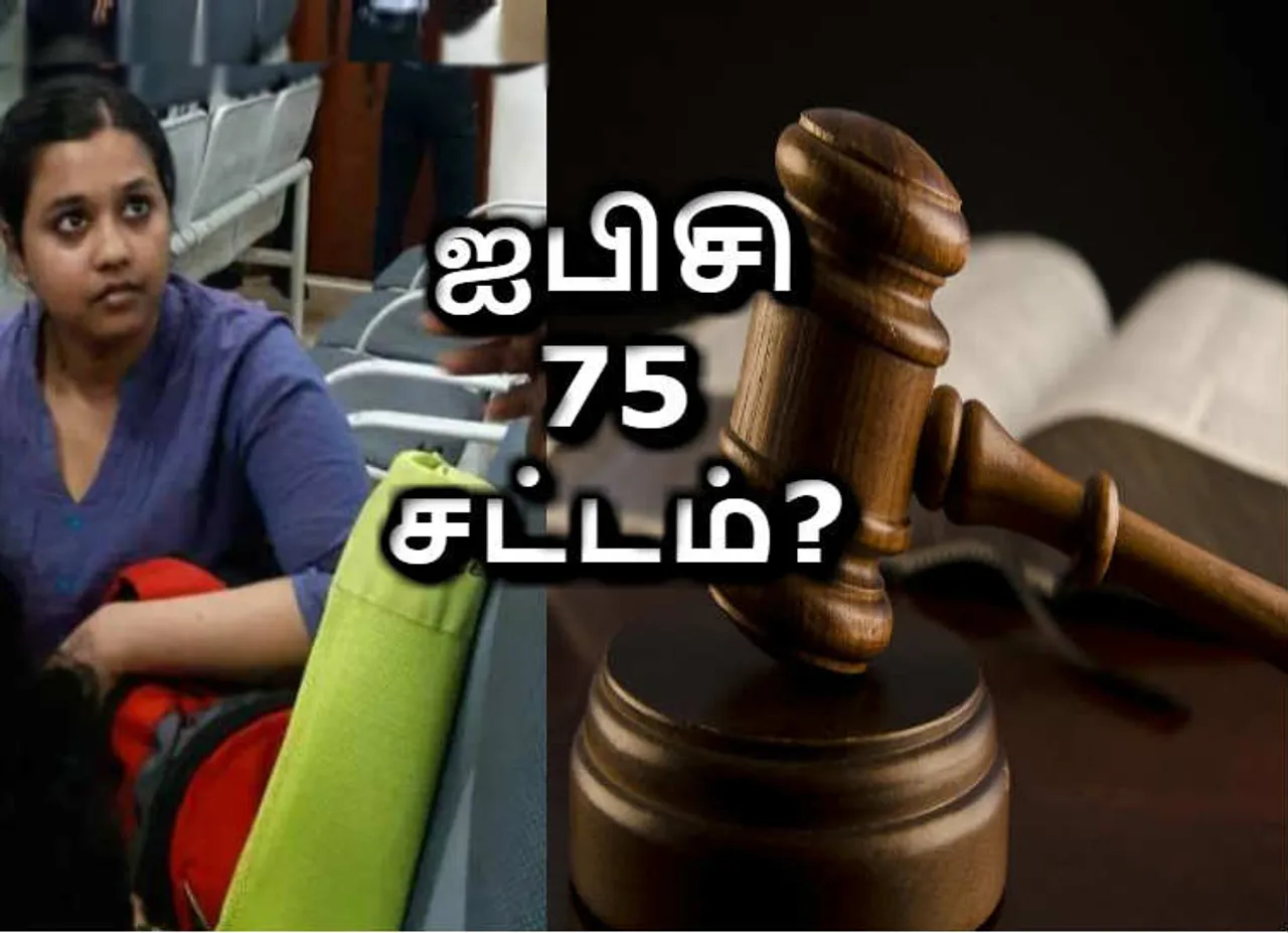 சோபியா மீது தொடரப்பட்ட ஐபிசி 75 குற்றவியல் சட்டம் பற்றி உங்களுக்கு தெரியுமா?
