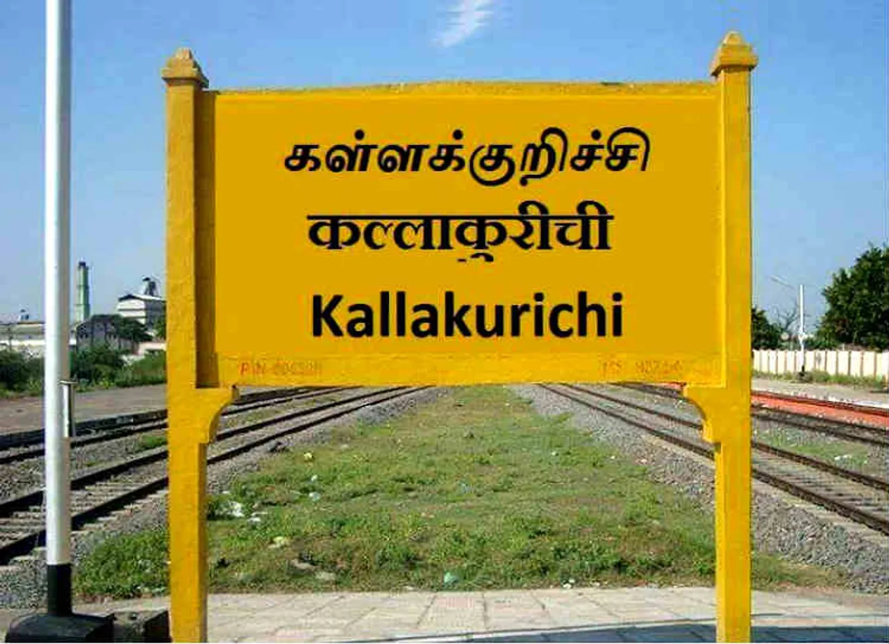 kallakurichi, கள்ளக்குறிச்சி