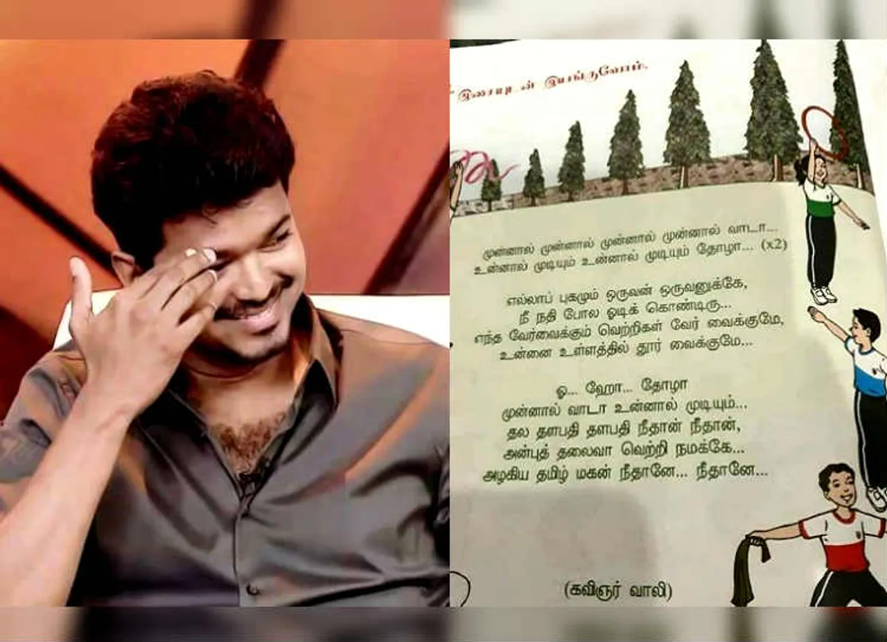நாங்க படிக்கும்போது மட்டும் நீங்கலாம் எங்க போனீங்க? பாடப் புத்தகத்தில் விஜய் பாட்டு