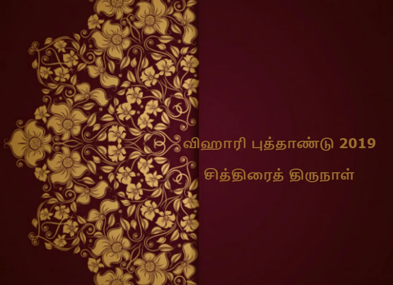 விகாரி வருட தமிழ்ப் புத்தாண்டு 2019