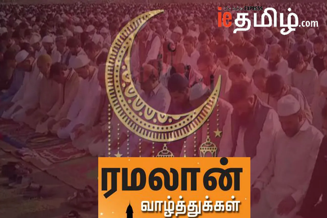 Ramzan Eid Mubarak 2019 Wishes: இஸ்லாமிய சகோதரர்களின் மிகப் பெரிய கொண்டாட்ட நாள்.. வாழ்த்து கூற மறவாதீர்கள்!