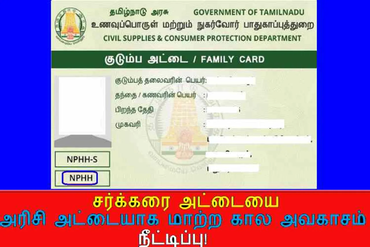 card to rice card, sugar ration card to rice ration card, tamilnadu sugar ration card to rice ration card, குடும்ப அட்டை, சர்க்கை அட்டை அரிசி அட்டையாக மாற்றம், அரிசி அட்டையாக மாற்ற அவகாசம் நீட்டிப்பு, how to change sugar ration card into rice ration card, tamilnadu ration card change, tamilnadu pongal price 1000 rupees, sugar ration card changing, rice ration card changing, tamilnadu PDS ration card