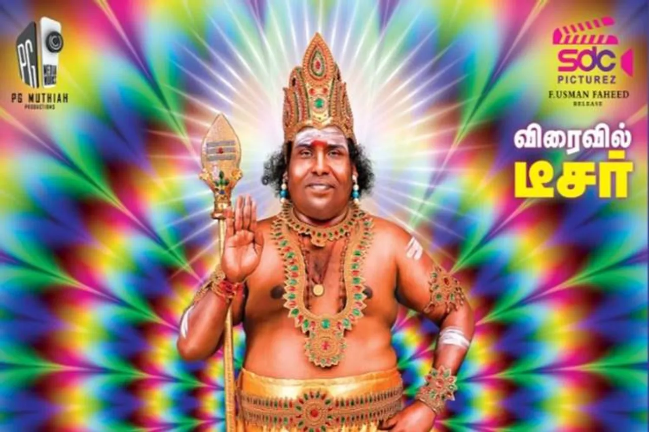 முருகப் பெருமானை அவமதிக்கிறதா யோகிபாபுவின் 'காக்டெய்ல்' பட போஸ்டர்?