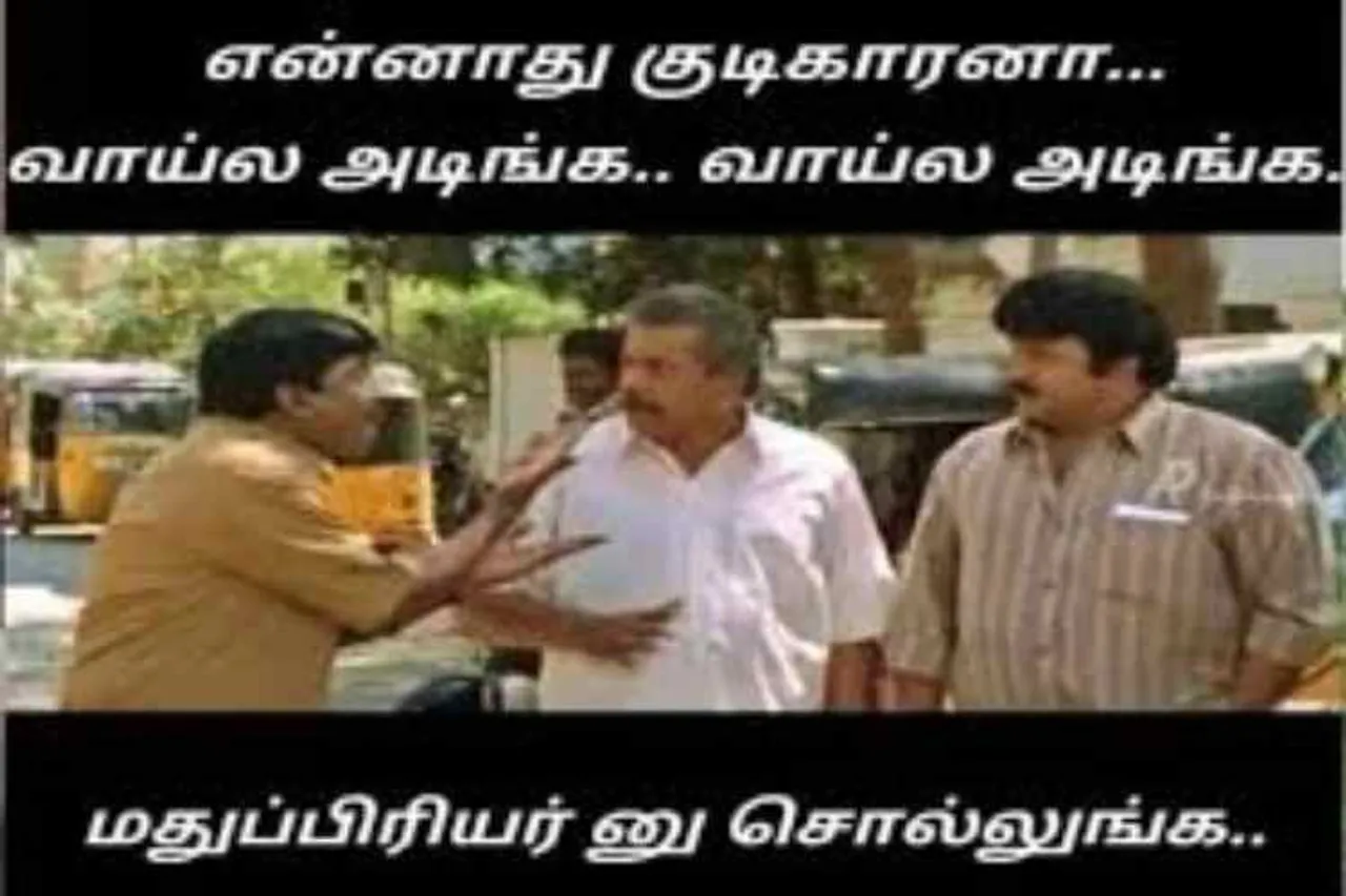 மதுவிற்பனை ஒரு ராஜதந்திர நடவடிக்கையாம், தெறிக்கவிடும் டாஸ்மாக் மீம்ஸ்கள்