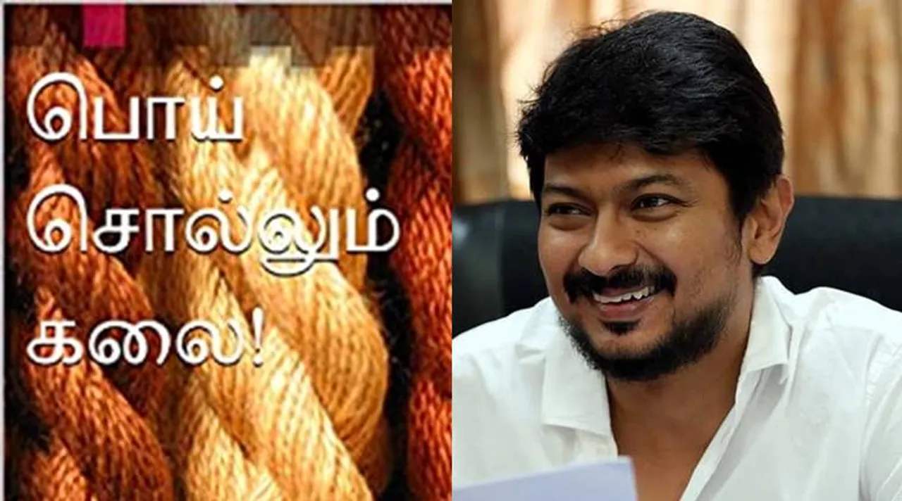 udhayanidhi Stalin, udhay, udhayanidhi stalin tweet, உதயநிதி ஸ்டாலின், திமுக, பொய் சொல்லும் கலை, அதிஷா, பாஜக, udhay says readers must reading poy sollum kalai book, athisha wrote poy sollum kalai book, athisha ciricising bjp
