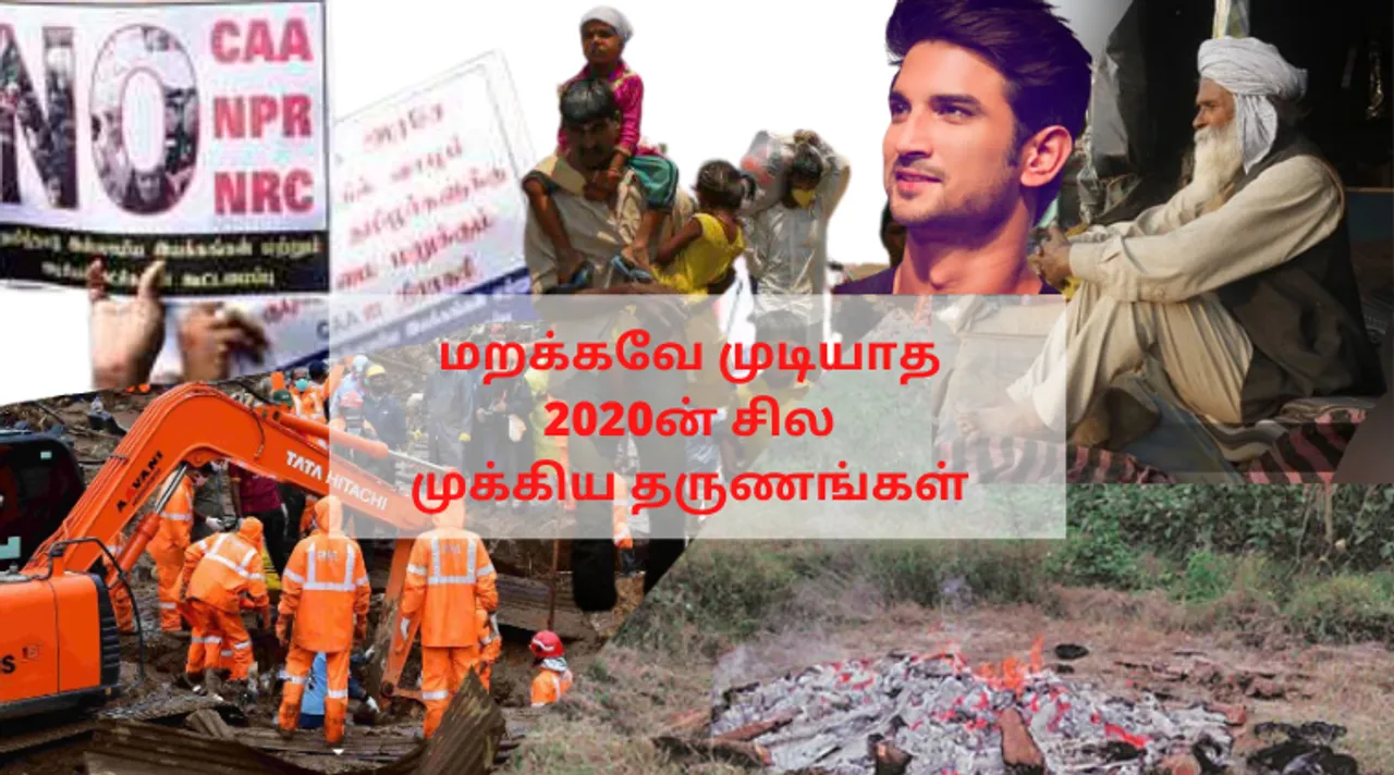 2020 எப்படி இருந்தது?  இந்த ஆண்டு இந்தியாவை உலுக்கிய 10 முக்கிய நிகழ்வுகள்!