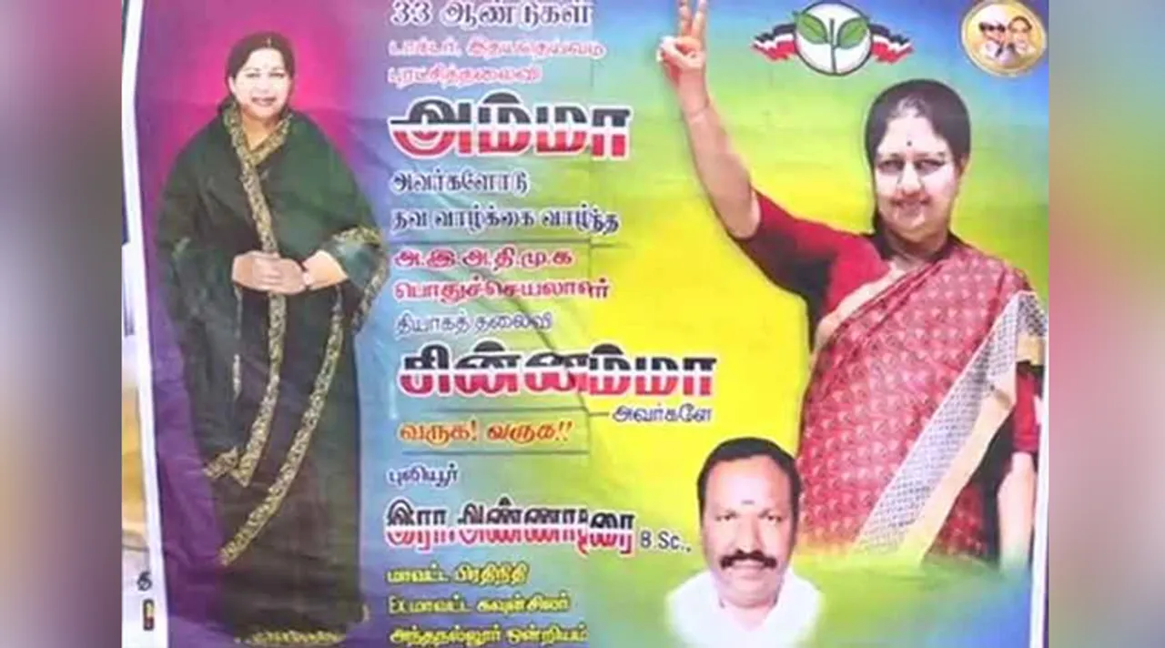 சசிகலாவை வரவேற்று போஸ்டர் : மேலும் ஒரு அதிமுக நிர்வாகி கட்சியில் இருந்து நீக்கம்