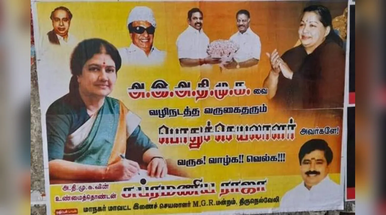அதிமுக பொதுச் செயலாளர் சசிகலா? போஸ்டர் அடித்த நிர்வாகி நீக்கம்