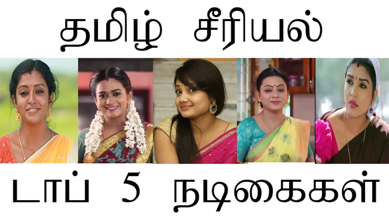 தமிழ் சீரியல் டாப்- 5 நாயகிகள் இவர்கள்தானா?