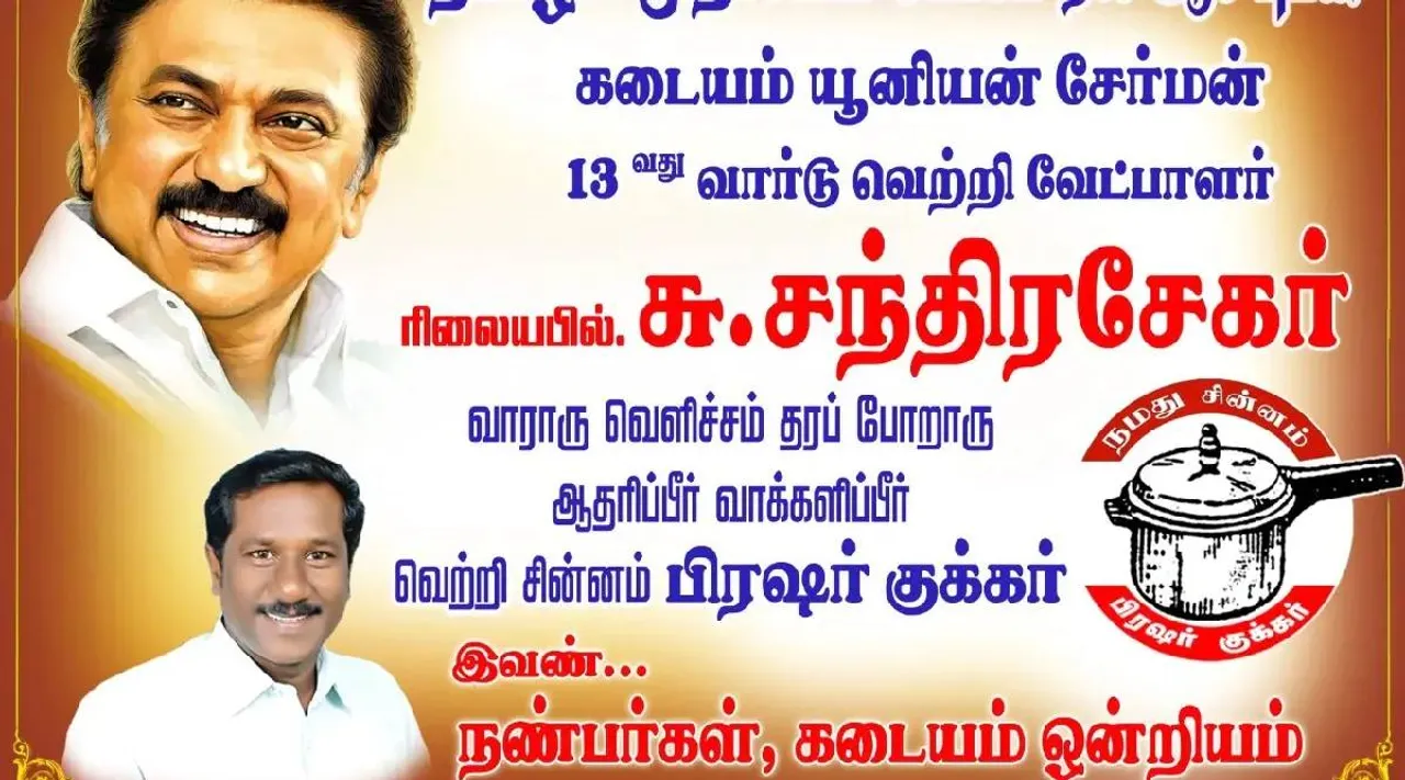 AMMK candidate uses CM MK Stalin images in campaign posters, AMMK candidate uses CM MK Stalin pictures, Kadaiyam union, ammk, dmk, tirunelveli district, போஸ்டரில் முதல்வர் ஸ்டாலின் படத்தை பயன்படுத்திய அமமுக வேட்பாளர், அமமுக, திமுக, முக ஸ்டாலின் கடையம் ஒன்றிய கவுன்சிலர், உள்ளாட்சி தேர்தல், local body elections, kadayam, ammk candidate, cm mk stalin