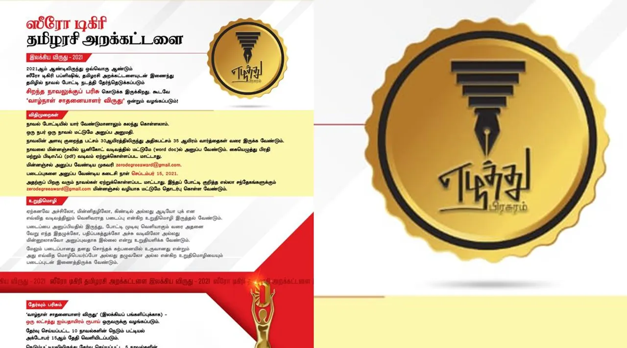 zero degree publishing award, zero degree publishing novel competition, zero degree publishing novel competition rs 1 laksh prize, writers preparing to participate in novel competition, ஸீரோ டிகிரி பப்ளிஷிங், நாவல் போட்டி, நாவல் போட்டி ரூ1 லட்சம் பரிசு, தமிழ் எழுத்தாளர்கள், Tamilarasi trust, Tamil literature, Novel, Tamil Novel