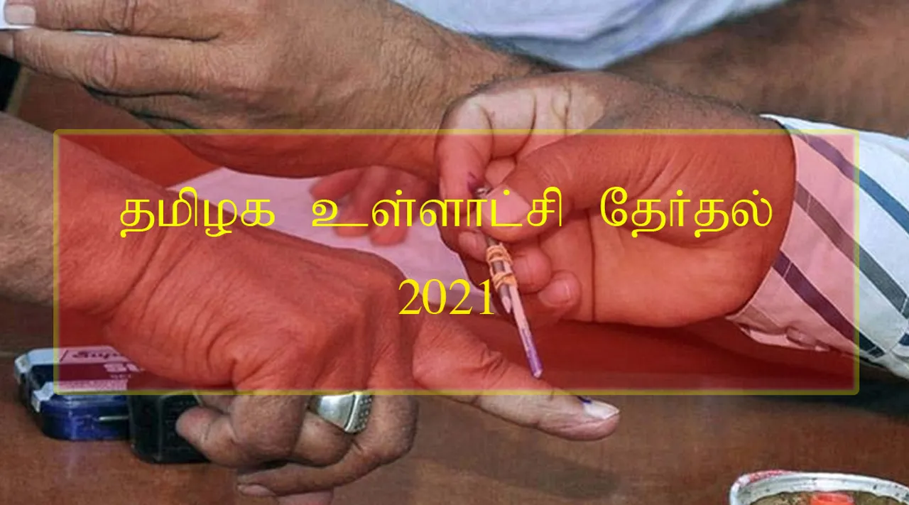 ஒரு ஓட்டு வித்தியாசத்தில் ஜெயித்த விஜய் மன்ற நிர்வாகி: உள்ளாட்சி தேர்தல் சுவாரஸ்யங்கள்