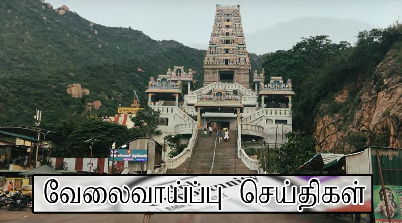 மருதமலை முருகன் கோவில்... இந்து அறநிலையத் துறையில் வேலை வாய்ப்பு!