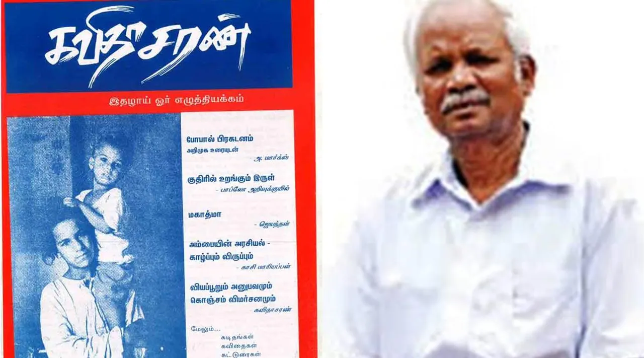 little magazine editor Kavithaasaran passed away, Kavithaasaran passed away, cm mk stalin and writers tributes to Kavithaasaran, கவிதாசரண் இதழ் ஆசிரியர் மரணம், கவிதாசரண் மறைவுக்கு முதல்வர் இரங்கல், கவிதாசரண் மறைவுக்கு எழுத்தாளர்கள் இரங்கல், Kavithaasaran, Tamil little magazine Kavithaasaran