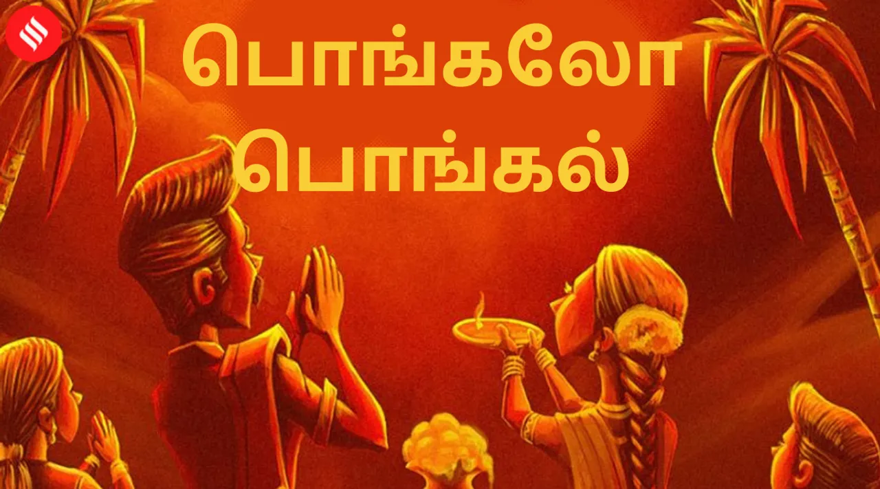 Pongal 2022 celebration whatsapp wishes messages pictures , Pongal 2022 celebration whatsapp wishes messages , pongal celebration 2022