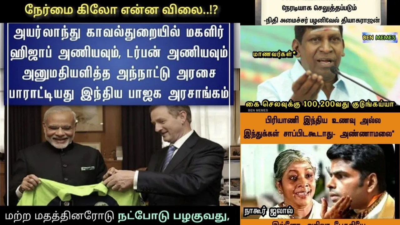 நேர்மை கிலோ என்ன விலை... கை செலவுக்கு 100,200வது குடுங்கய்யா... இன்றைய அரசியல் மீம்ஸ்