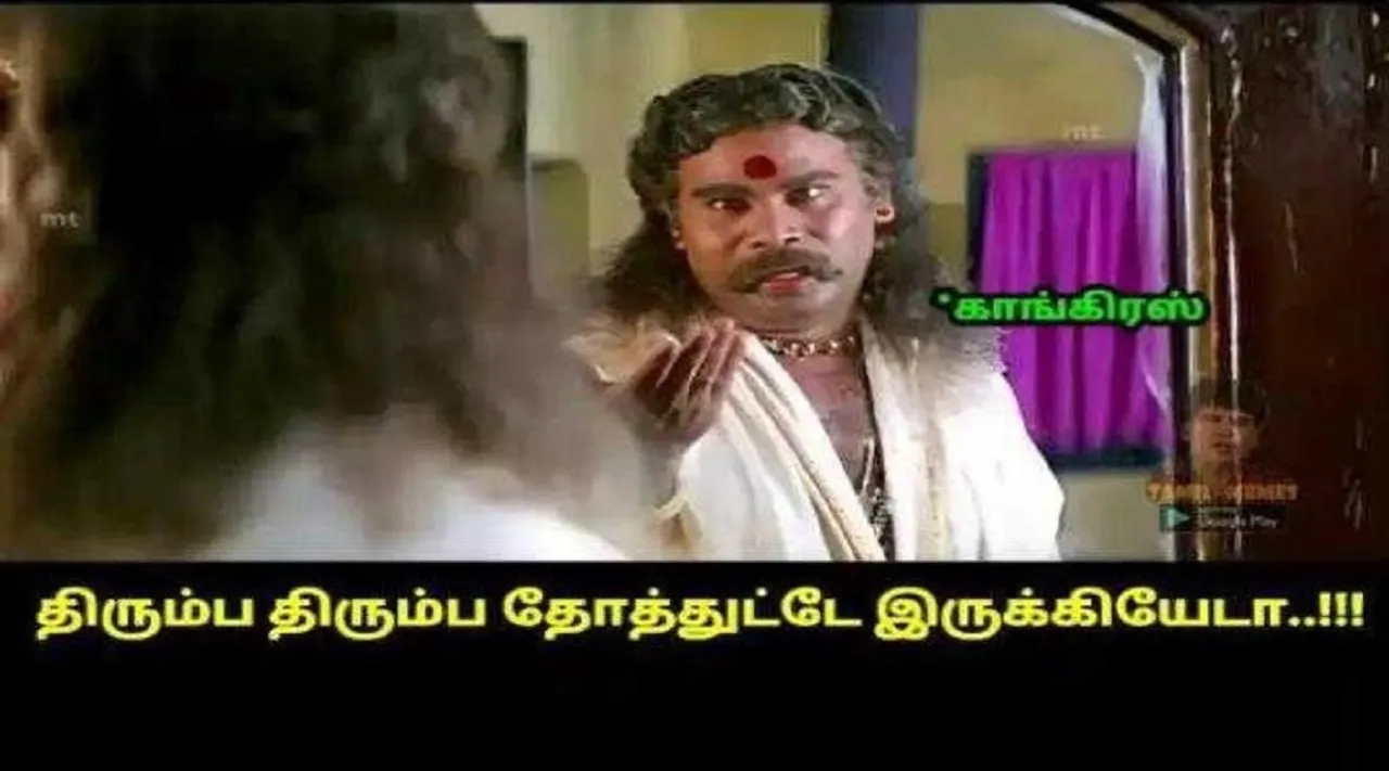 திரும்ப திரும்ப தோத்துட்டே இருக்கியேடா … இன்றைய ட்ரெண்டிங் தேர்தல் ரிசல்ட்ஸ் மீம்ஸ்