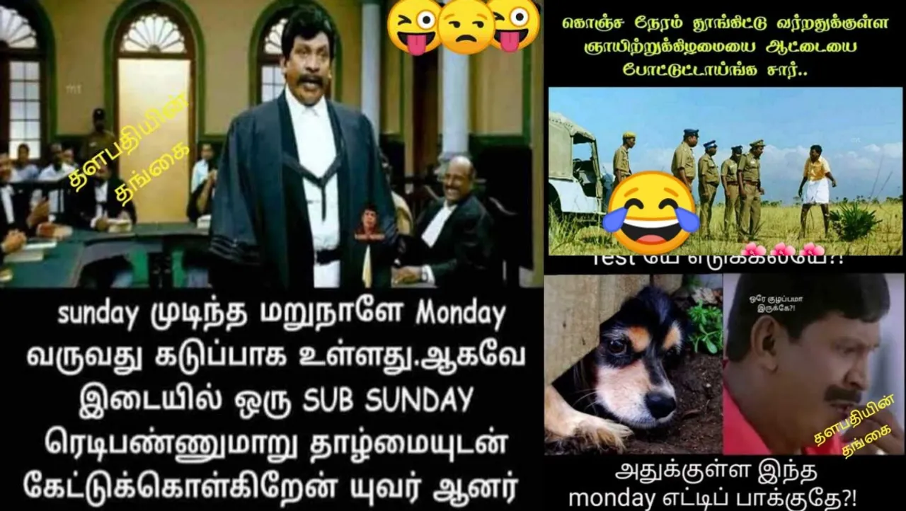 தூங்கிட்டு வர்றதுக்குள்ள ஞாயிற்றுக்கிழமைய ஆட்டைய போட்டுட்டாங்க சார்... ட்ரெண்டிங் மீம்ஸ்