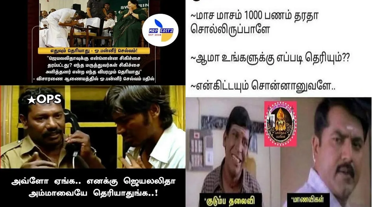 அவ்வளவு ஏங்க.. எனக்கு ஜெயலலிதா அம்மாவையே தெரியாதுங்க… ட்ரெண்டிங் அரசியல் மீம்ஸ்