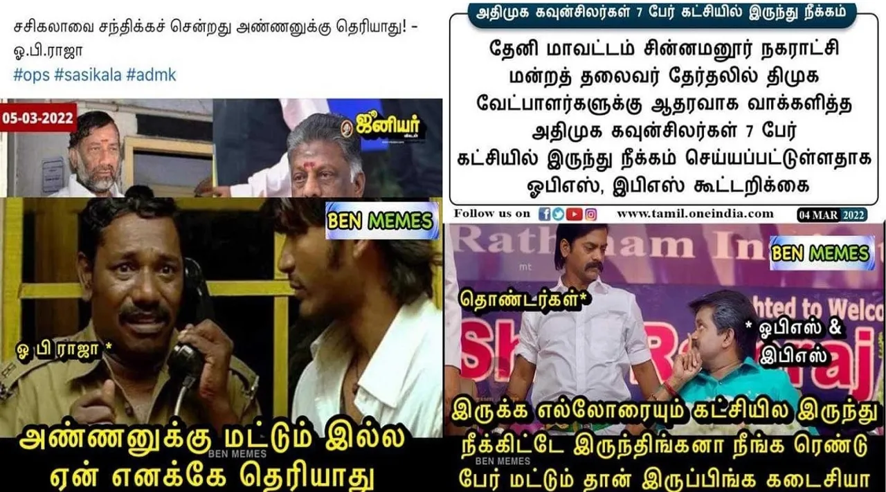 சசிகலாவை சந்திக்க சென்றது அண்ணனுக்கு மட்டுமல்ல, ஏன் எனக்கே தெரியாது … ட்ரெண்டிங் அரசியல் மீம்ஸ்