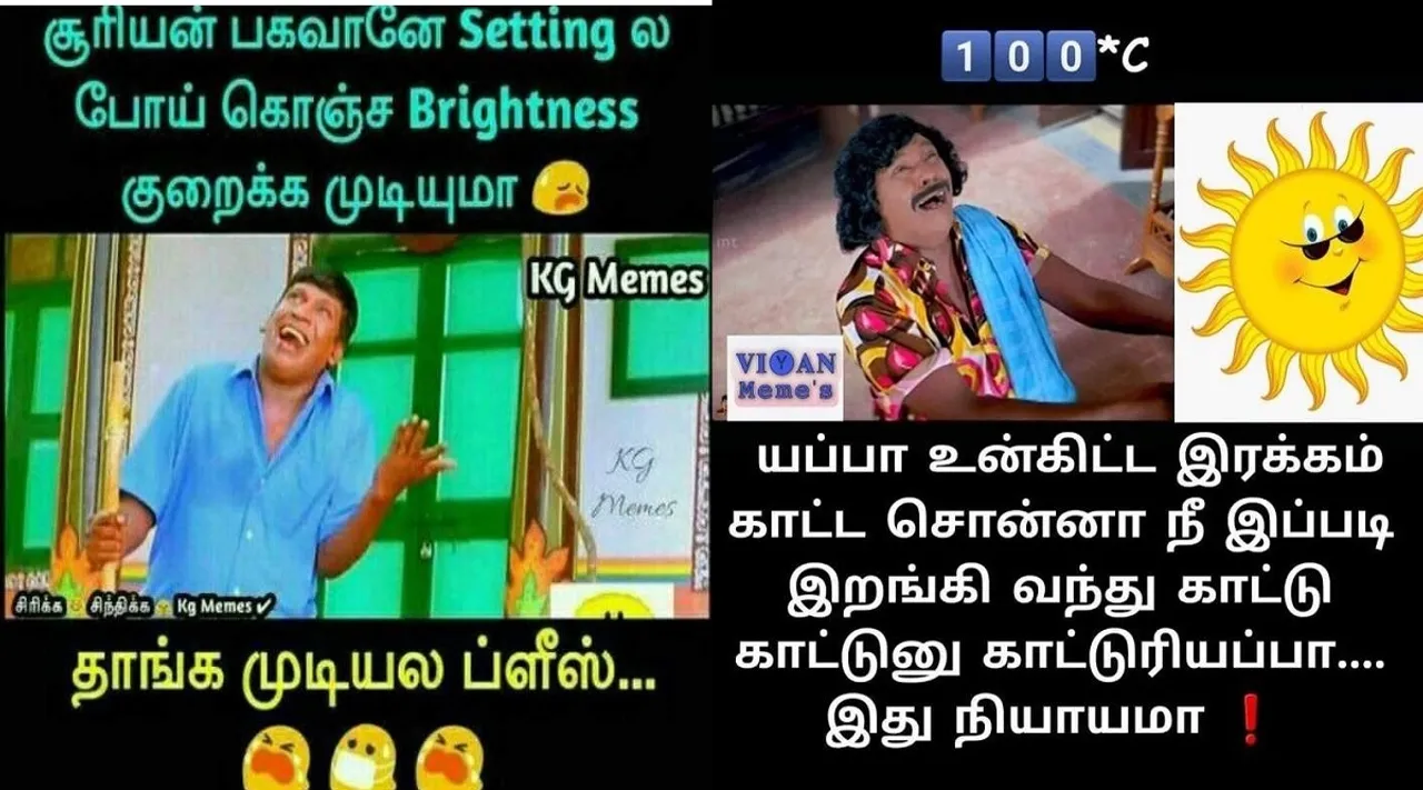 சூரிய பகவானே Settingsல போய் கொஞ்சம் Brightness குறைக்க முடியுமா … ட்ரெண்டிங் மீம்ஸ்
