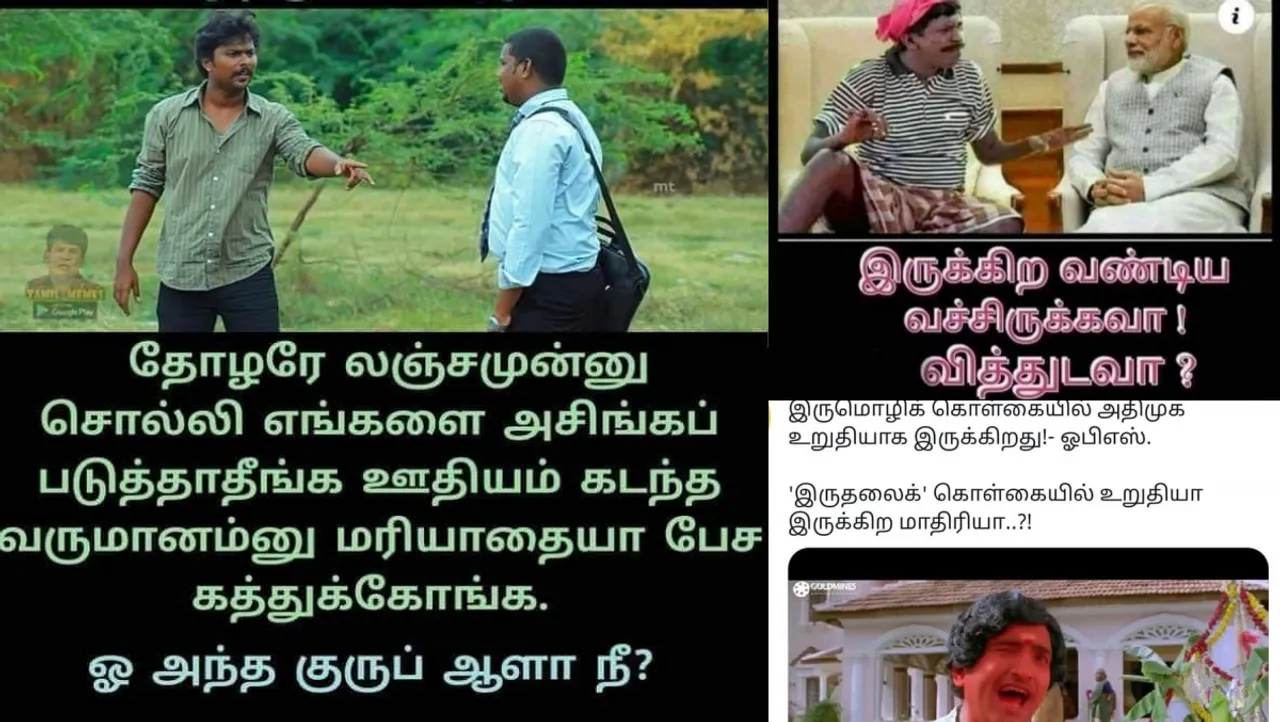 லஞ்சம் அல்ல ஊதியம் கடந்த வருமானம்னு மரியாதையா பேசுங்க...  இன்றைய அரசியல் மீம்ஸ்