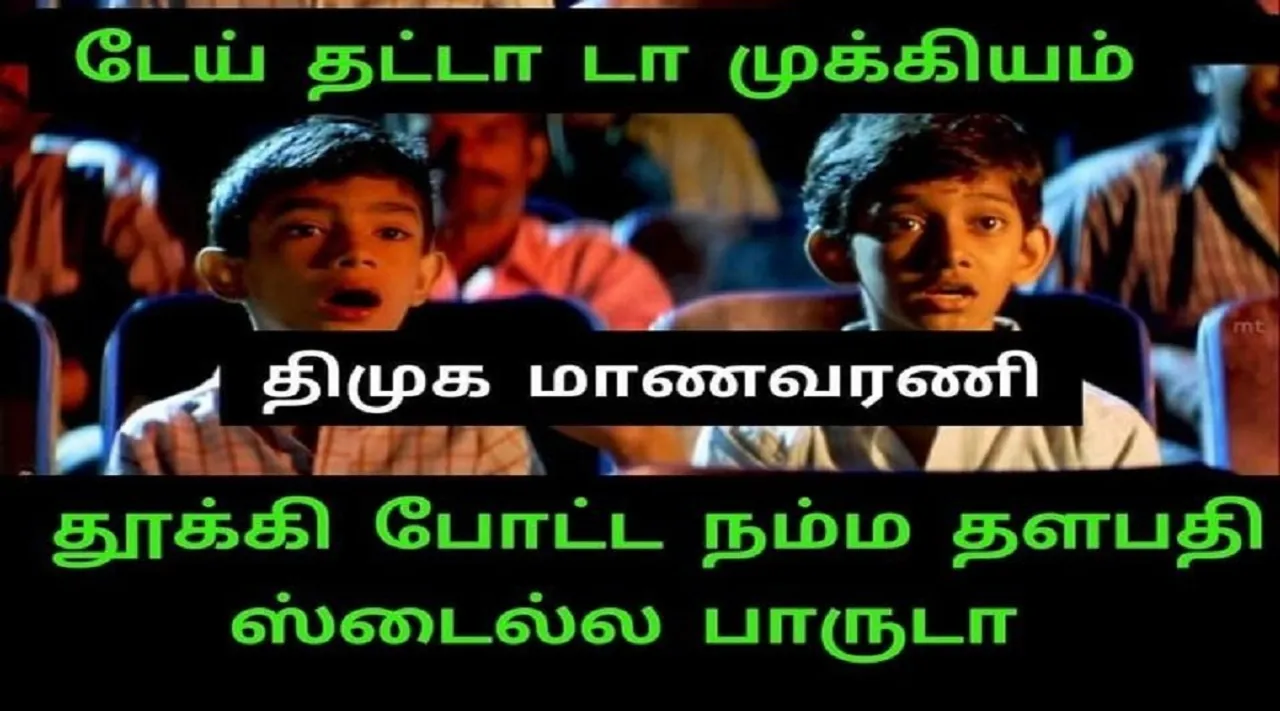 தட்டா முக்கியம்; தூக்கி போட்ட நம்ம தளபதி ஸ்டைல்ல பாருடா… ட்ரெண்டிங் மீம்ஸ்