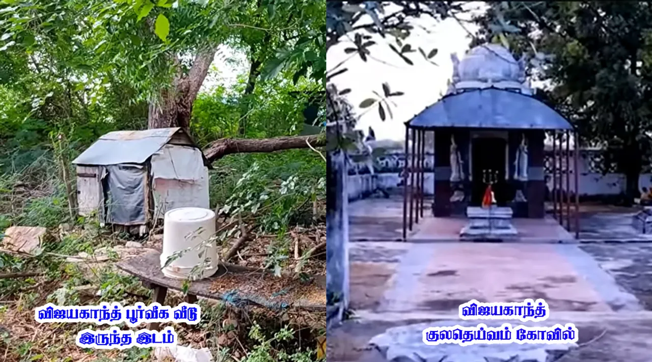 விஜயகாந்த் பூர்வீக வீடு: இப்போ எப்படி இருக்கு தெரியுமா?