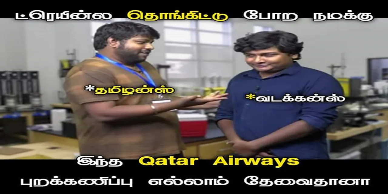 ட்ரெயின்ல தொங்கிட்டு போற நமக்கு, கத்தார் ஏர்வேஸ் புறக்கணிப்பு எல்லாம் தேவைதானா? அரசியல் மீம்ஸ்